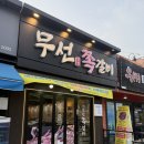 씨유 여수무선공원점 | 여수 무선 맛집 쫀득한 쪽갈비 &#39;무선쪽갈비&#39;