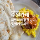 [골목]치매예방기체조 | 인계동데이트로 좋은 히말리야 정원 로열커플세트 후기
