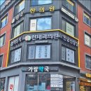 가람내과의원 | [동네 리뷰] 한내과의원 &amp; 인공신장실! 내과 전문의 한민지 원장님!