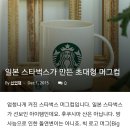 일본 스타벅스가 만든 초대형 머그컵 이미지