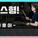[테스형]테스형! 나훈아/ 나이스드럼 이미지