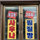쑥고개사우나