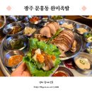 문흥중학교 | 광주 완미족발 한상 가득 문흥동 맛집