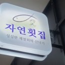 자연횟집판교 이미지