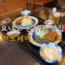 한조식당 | 일본 요나고 맛집 한조테이 도쇼마치점 돈까스 후기