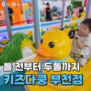 골든IT타워 | 키즈다쿵 부천점 | 두돌아기가 돌 무렵부터 다닌 부천 키즈카페