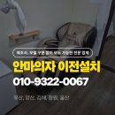 [부산 코지마 안마의자 이전설치] 계단 2층 작업 후기 & 정관에서 반송까지
