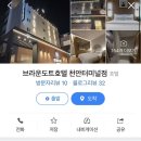 브라운도트호텔천안터미널점 이미지