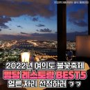 3년만에 돌아온 불꽃놀이! '환상 뷰' 보장한다는 여의도 레스토랑 BEST5 이미지