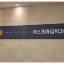 에스프라임치과 이미지