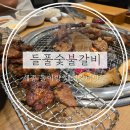 들풀이동갈비 막국수 | 세종 금남면 아이랑 놀이방 있는 식당 추천 맛집 &#34;들풀숯불갈비&#34;