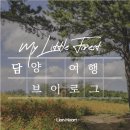 슬로시티삼지내마을 | 담양 여행 창평 슬로시티, 삼지내 마을