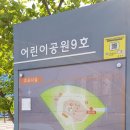 어린이공원 9호 이미지