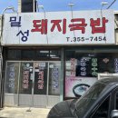 밀성돼지국밥 이미지