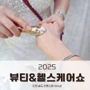 주식회사 메인헬스케어 | 2025 뷰티&amp;헬스케어쇼 후기, 송도 컨벤시아 4Hall 현장 방문 리얼 스케치