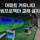 을-210 | 아파트 빔프로젝터 기존 EB-X51 기기 노후로 EB-L210W로 교체 설치 후기