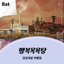 부평 방탈출 🔒｜상상의문 부평점 행복 목욕탕 후기