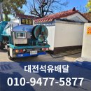대전석유배달,편리하고 안전한 맞춤형 배달로 겨울철 난방 준비 완벽 해결