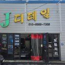 제이타이어샵 | 부산 광택 손세차 잘하는곳 제이디테일