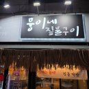 뭉이네 짚불구이 이미지