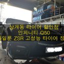 ★울산 상개동 타이어 할인점★ 인피니티 Q50 사일룬 ZSR 고성능 타이어 장착 이미지