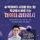 [비바샘 연수원] AI 빅데이터 시대를 읽는 힘! 학교에서 바로 쓰는 데이터 리터러시 이미지