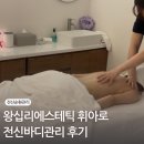 왕십리에스테틱 휘아로 WHIAROㅣ전신순환에 좋은 고급 바디관리 받은 후기