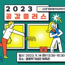 2023년 문화예술행사 "공감플러스" 이미지