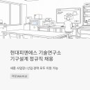 현대연구소로 | 현대피앤에스 기술연구소 기구설계 정규직 채용 | 세종 신입·경력 지원 전 꼭 확인하세요