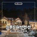 푸른마트 | 서울 근교 펜션 가성비 끝판왕 산정호수 인근 늘푸른허브펜션 바베큐, 수영장, 주차장, 마트 보유