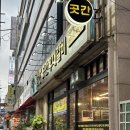 곳간우대갈비 | [남동/인천]만수동 고기집 만수동 맛집 남동구청역 고기집 곳간우대갈비