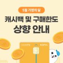 인천 이음카드 5월 가정의 달 맞이 캐시백 및 구매한도 상향 (23.05.01 00:00~ 23.05.31 23:59) 이미지