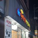 [내돈내산/ 공릉맛집] 공릉 과기대에서 쫄깃한 막창이 먹고 싶다면(야채곱창도 맛있음!) : 전봇대연탄...