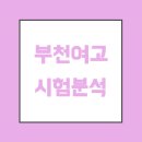 부천여자고등학교 이미지