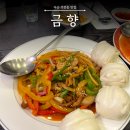 금향해물짬뽕 | 마산 석전동 중화요리 금향에서 가족모임 코스요리 식사