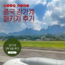 이루라통신 | 장가계 8월 3박 4일 패키지 여행 솔직 후기 - 1