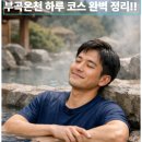 (주)일성부곡콘도미니엄 | 피로가 사라졌다… 부곡온천 하루 코스 완벽 정리!!