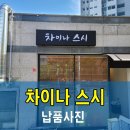 차이나스시 이미지