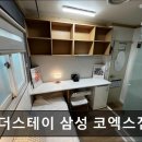 비더스테이삼성 | 강남 고시원 비더스테이 삼성 코엑스점 비더스테이 삼성 코엑스점, 안전하고 깔끔한 숙소