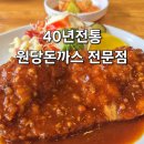 [내돈내산] 원당 40년 전통 돈까스 맛집 원당돈까스 솔직후기(ft. 맛, 가격)