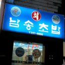 남송초밥 이미지