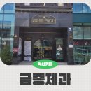 ㈜아늑한 | 익산역 10분거리, 시간여행 컨셉 베이커리 &#39;금종제과&#39; 방문 후기