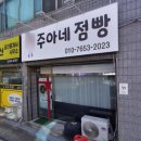 주아네점빵