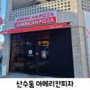 아메리칸피자 조대산수점 이미지