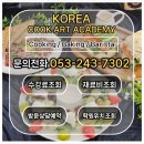 스타요리학원 | 경산요리학원 솔직 후기 - 요리사 꿈을 향해 조리학과 입시 준비하기