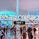 인천공항 스마트패스 확대 운영, 출국길이 더 빨라진 후기