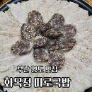 화목정 | 부산 영도 맛집, 화목정따로국밥 수육 백반 후기