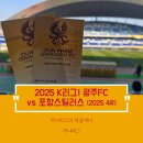 K&B Fighter Club | [광주FC⚽️] 2025 K리그 4라운드 vs 포항 스틸러스 광주월드컵경기장 W석 W-B구역 4열 1번 2번 시야 주차...