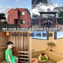 동백낭아래 키즈 독채 펜션 이미지