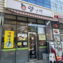 국밥양산박 | 마곡나루 점심, 뜨끈한 ‘양산박‘ 콩나물국밥내돈내산 혼밥 후기